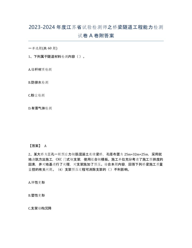 2023-2024年度江苏省试验检测师之桥梁隧道工程能力检测试卷A卷附答案