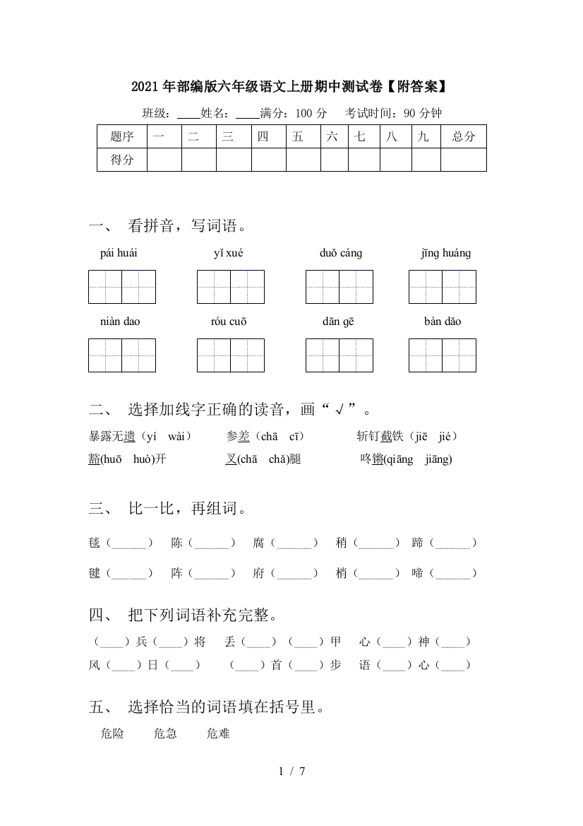 2021年部编版六年级语文上册期中测试卷【附答案】