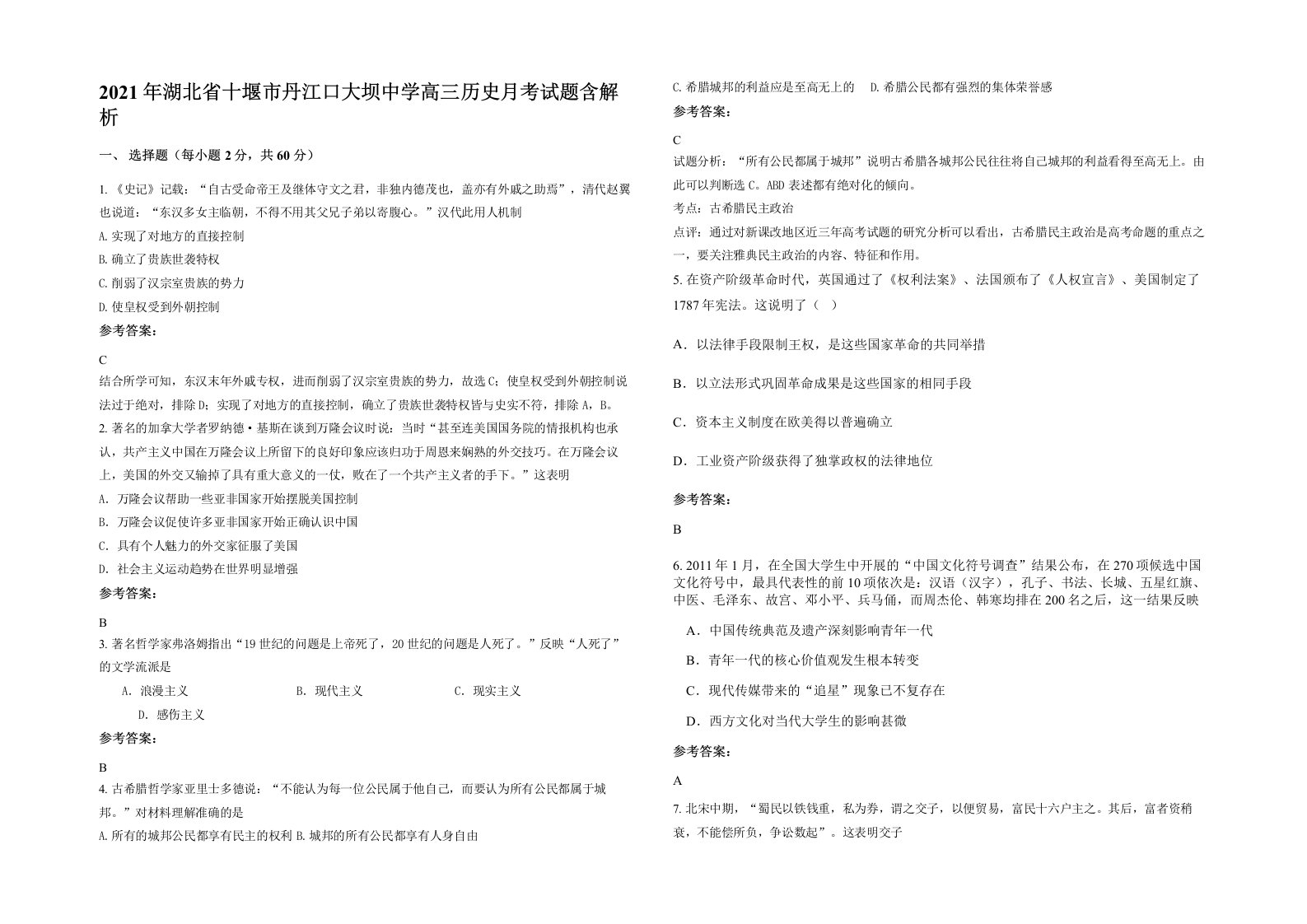 2021年湖北省十堰市丹江口大坝中学高三历史月考试题含解析