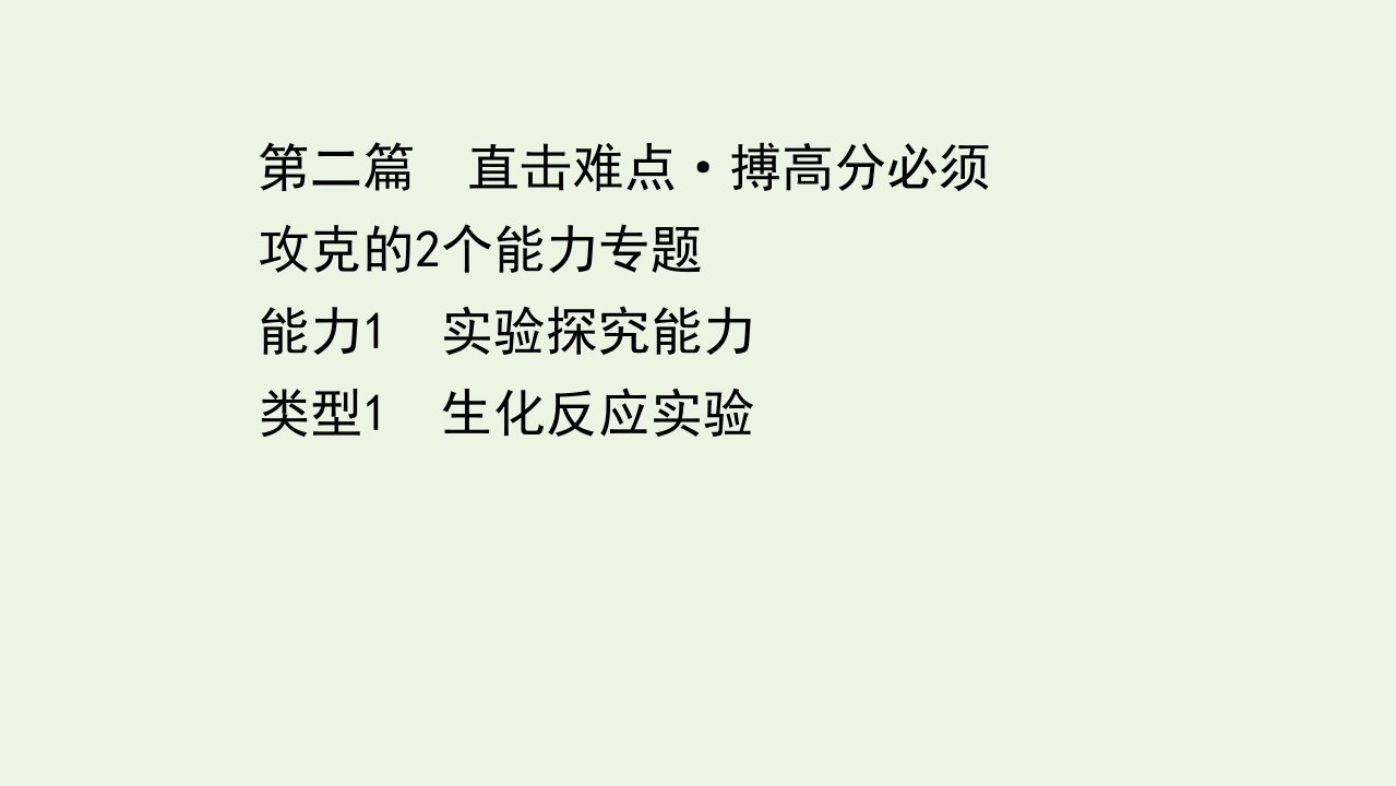 年高考生物二轮复习第二篇能力1类型1生化反应实验课件