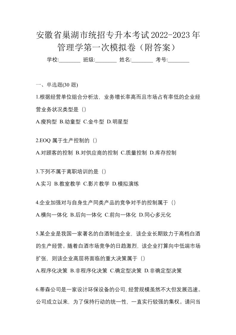 安徽省巢湖市统招专升本考试2022-2023年管理学第一次模拟卷附答案