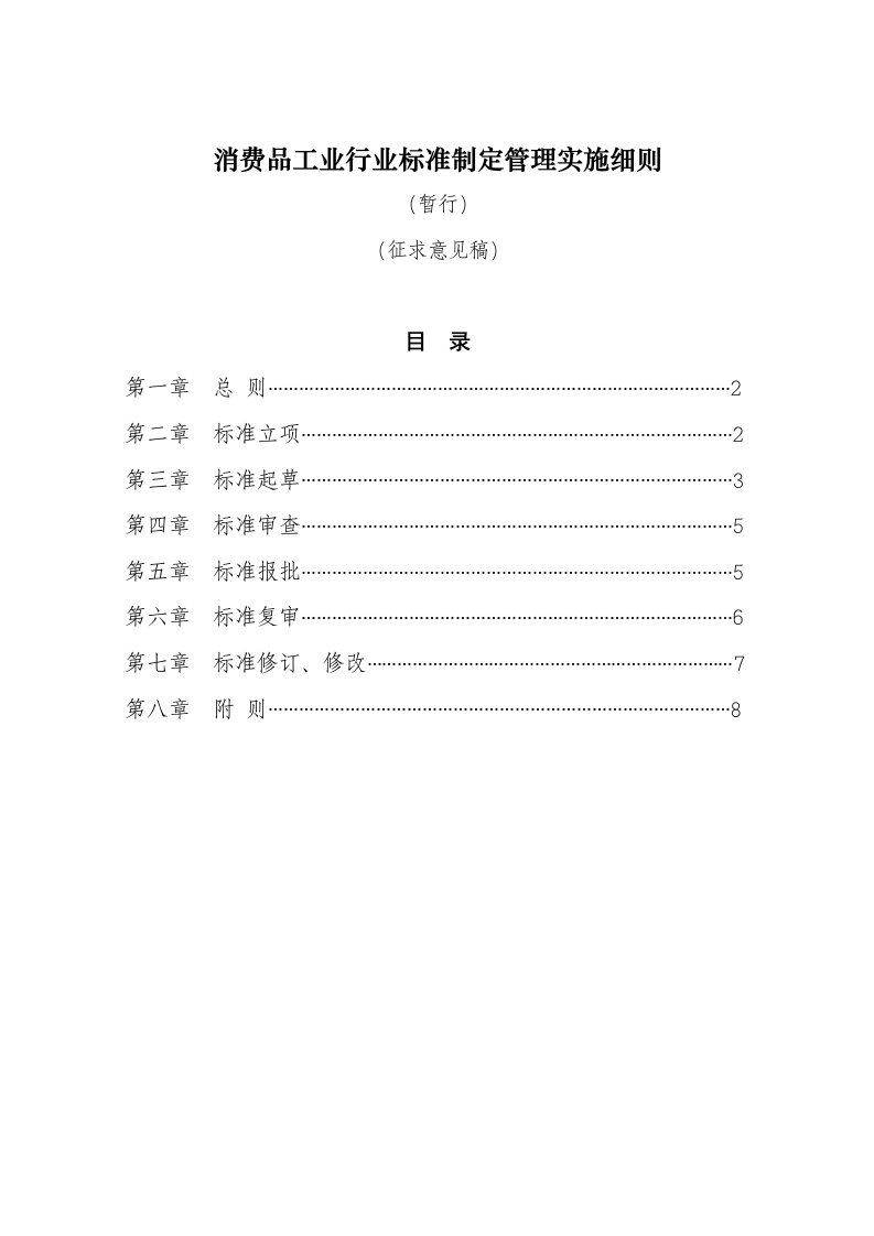 消费品工业行业标准制定管理实施细则(I)