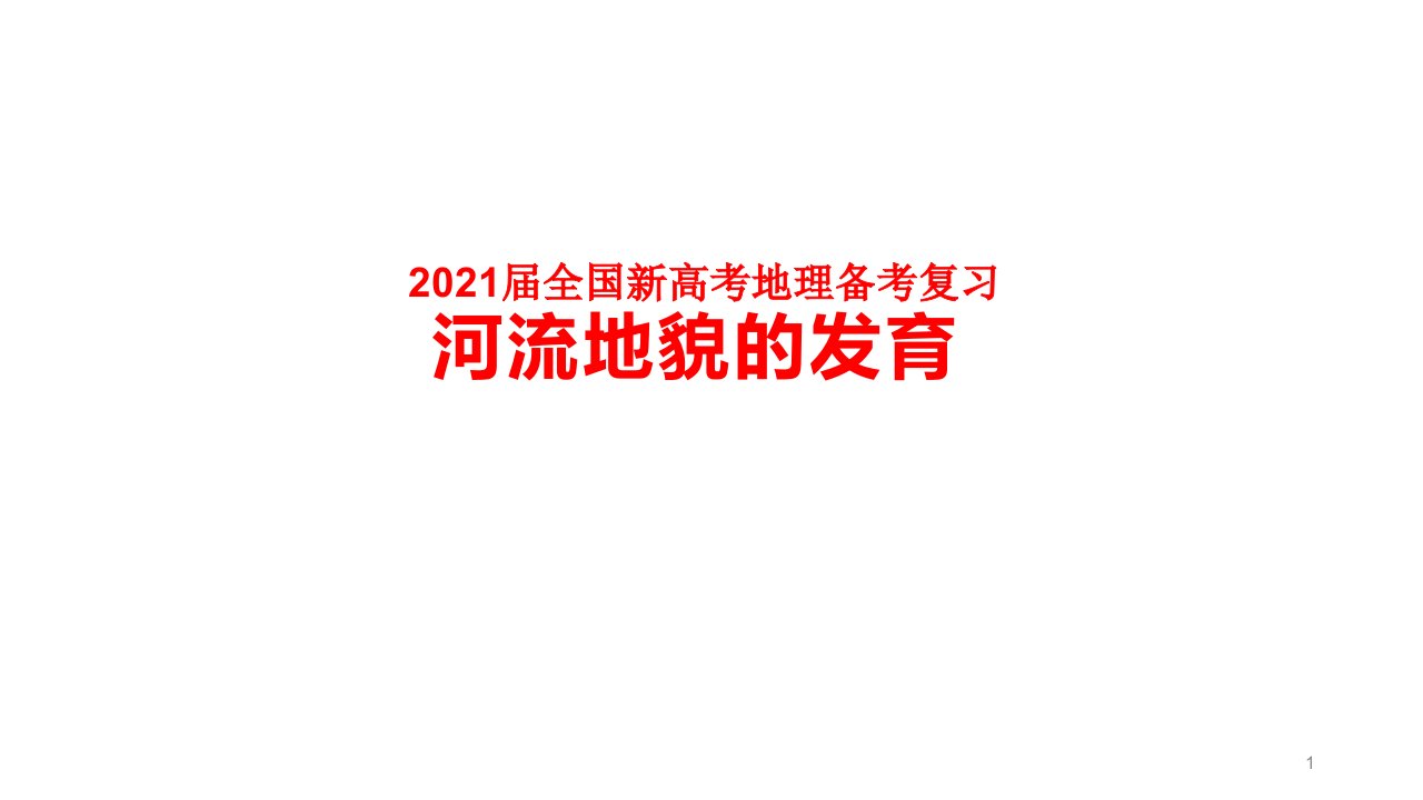 2021届全国新高考地理备考复习--河流地貌的发育ppt课件