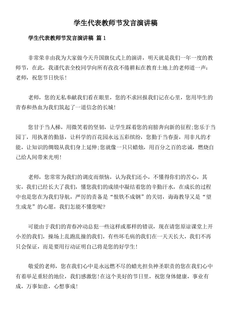 学生代表教师节发言演讲稿