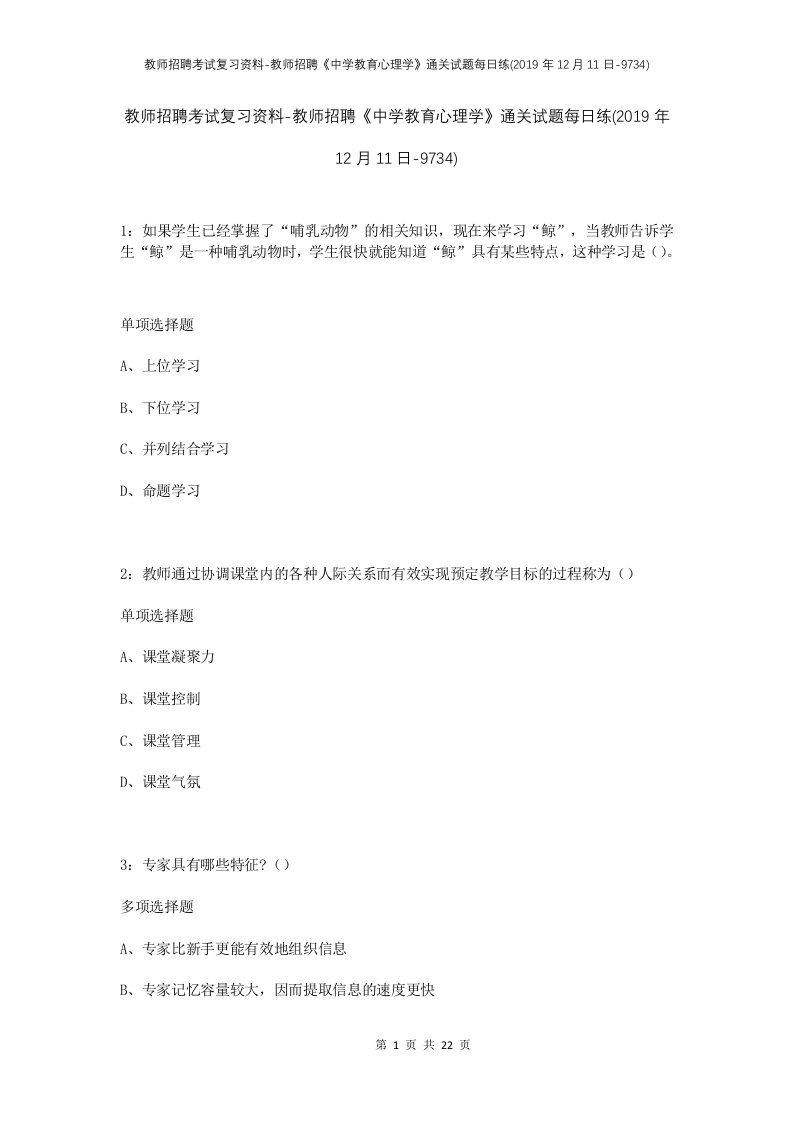 教师招聘考试复习资料-教师招聘中学教育心理学通关试题每日练2019年12月11日-9734