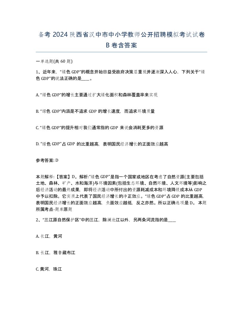 备考2024陕西省汉中市中小学教师公开招聘模拟考试试卷B卷含答案