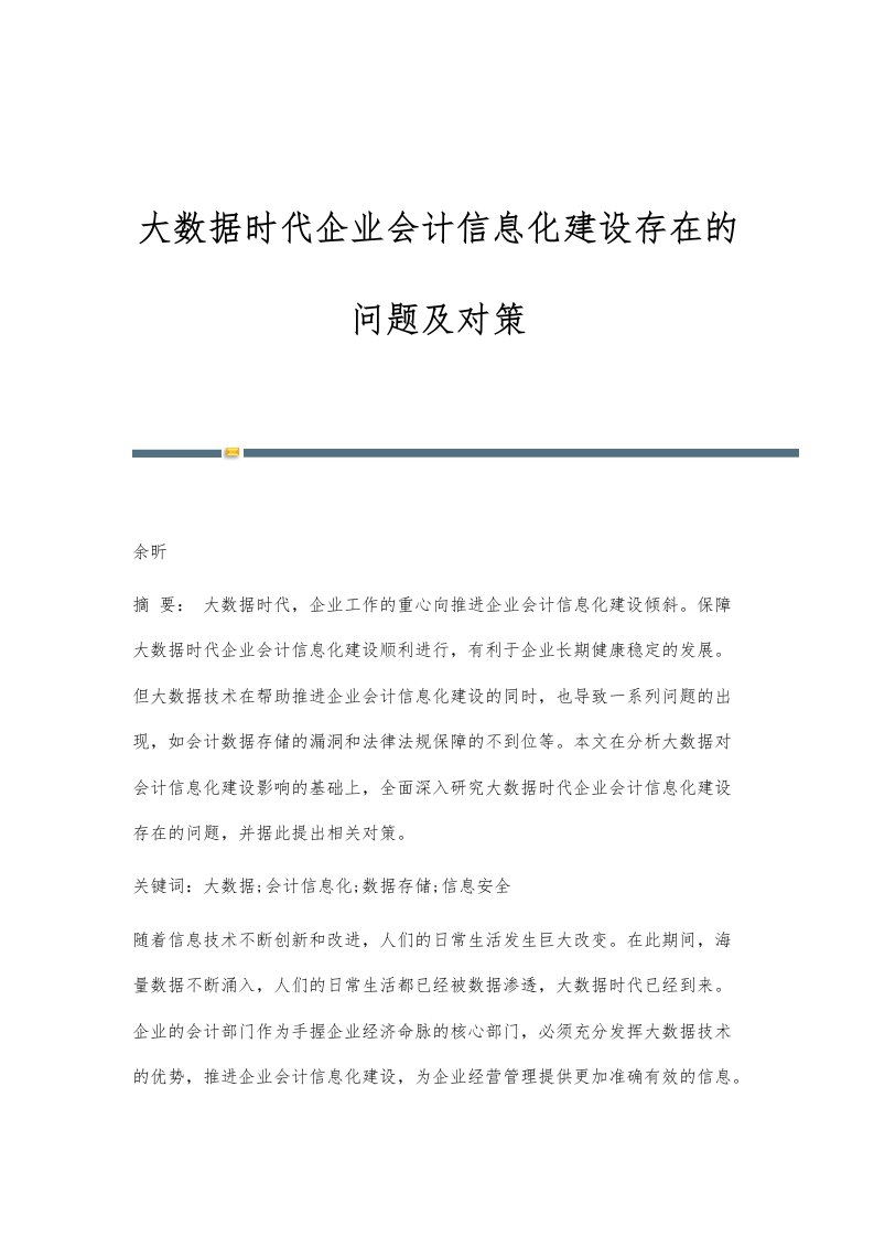 大数据时代企业会计信息化建设存在的问题及对策