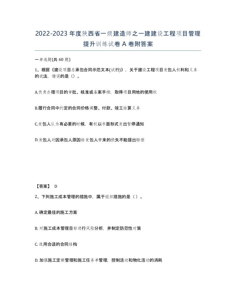 2022-2023年度陕西省一级建造师之一建建设工程项目管理提升训练试卷A卷附答案