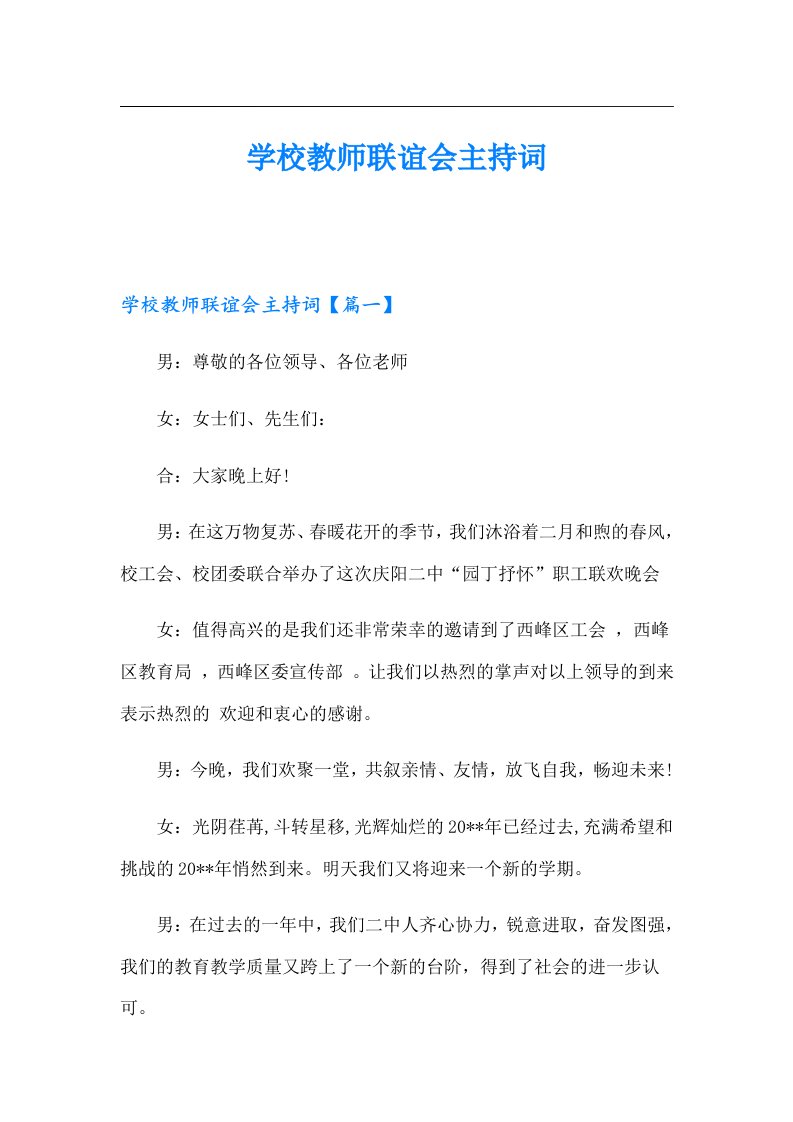 学校教师联谊会主持词