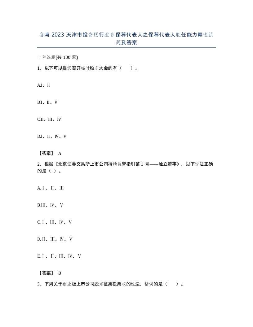 备考2023天津市投资银行业务保荐代表人之保荐代表人胜任能力试题及答案