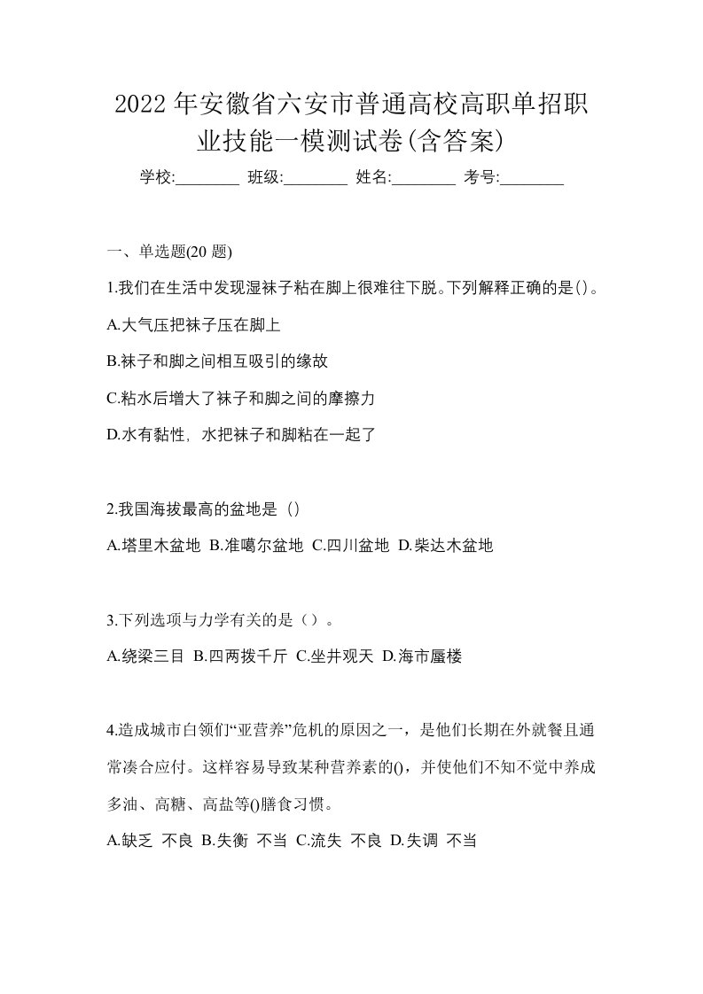 2022年安徽省六安市普通高校高职单招职业技能一模测试卷含答案