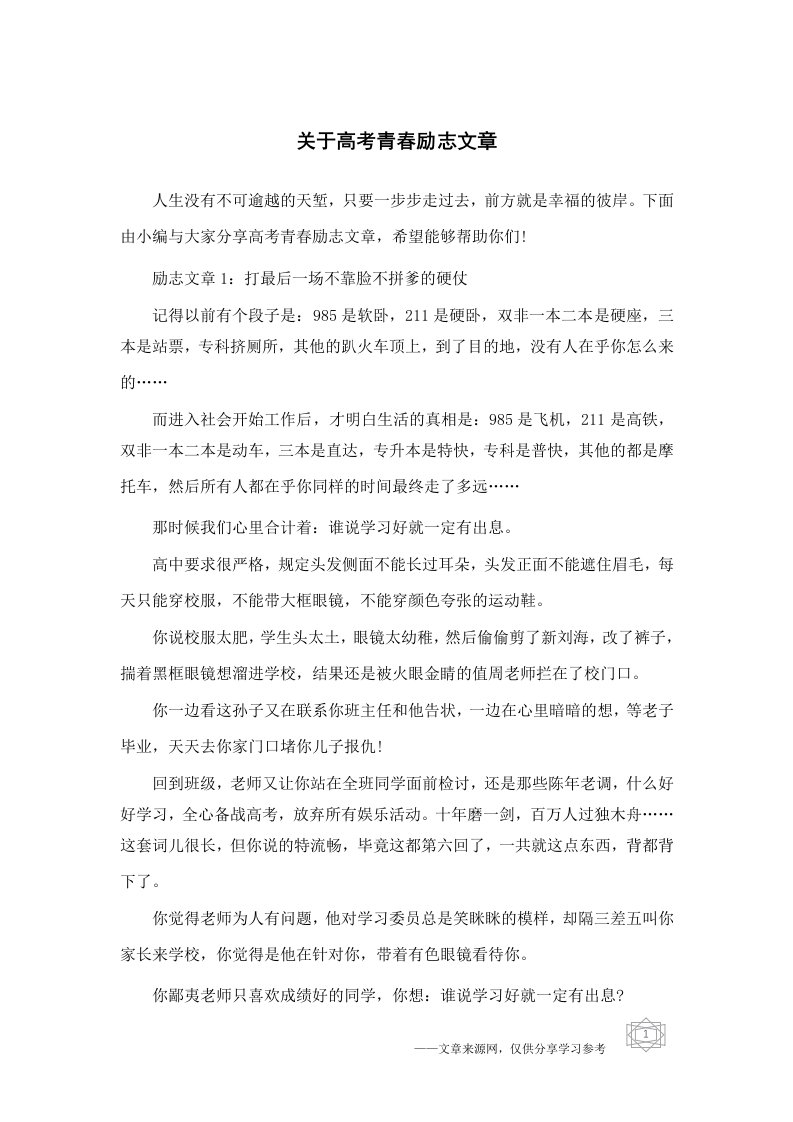 关于高考青春励志文章