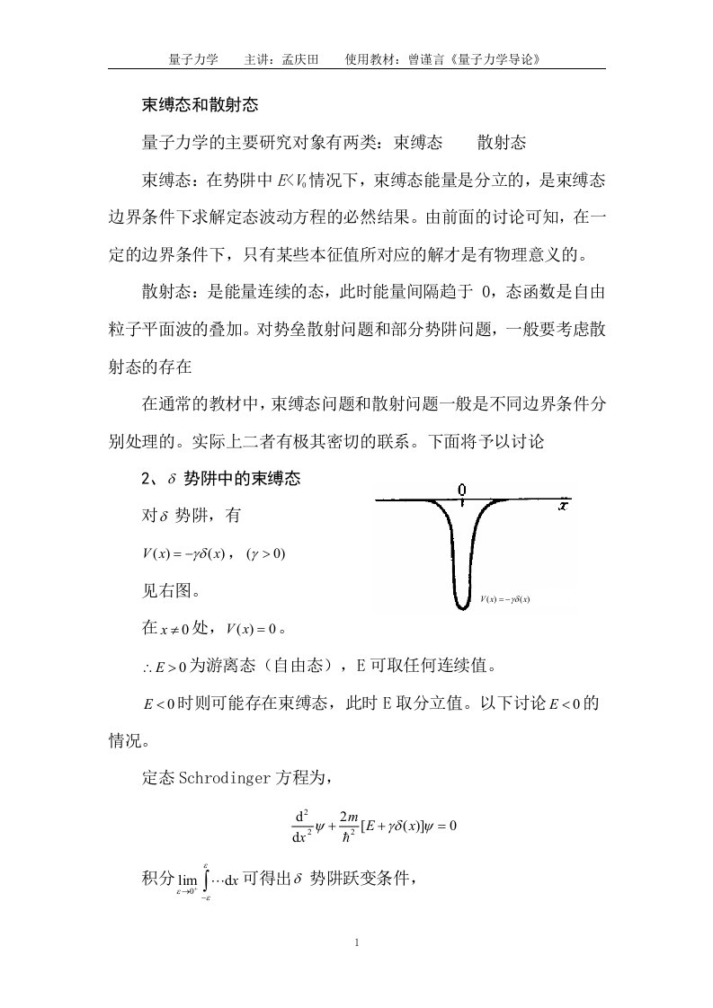 量子力学-束缚态和散射态概念比较讲解