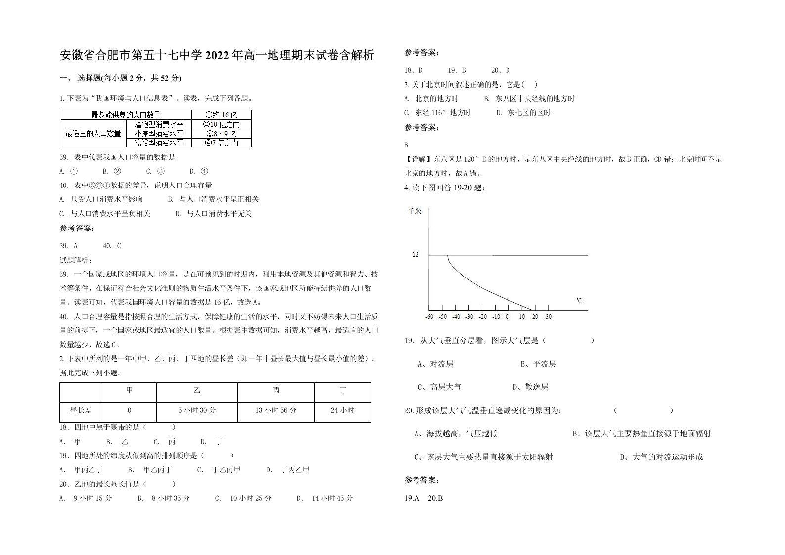 安徽省合肥市第五十七中学2022年高一地理期末试卷含解析