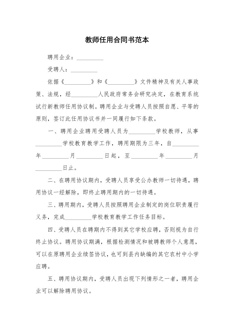 教师任用合同书范本