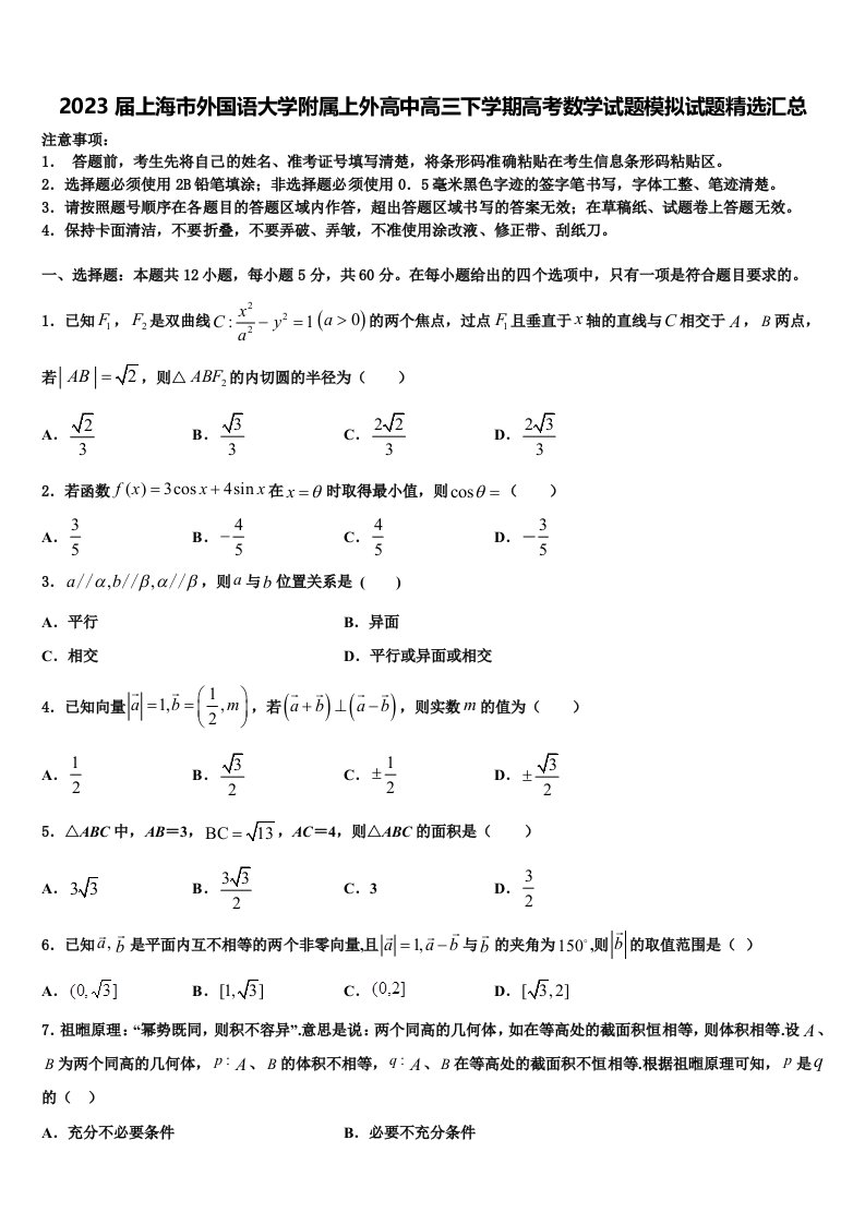 2023届上海市外国语大学附属上外高中高三下学期高考数学试题模拟试题精选汇总含解析