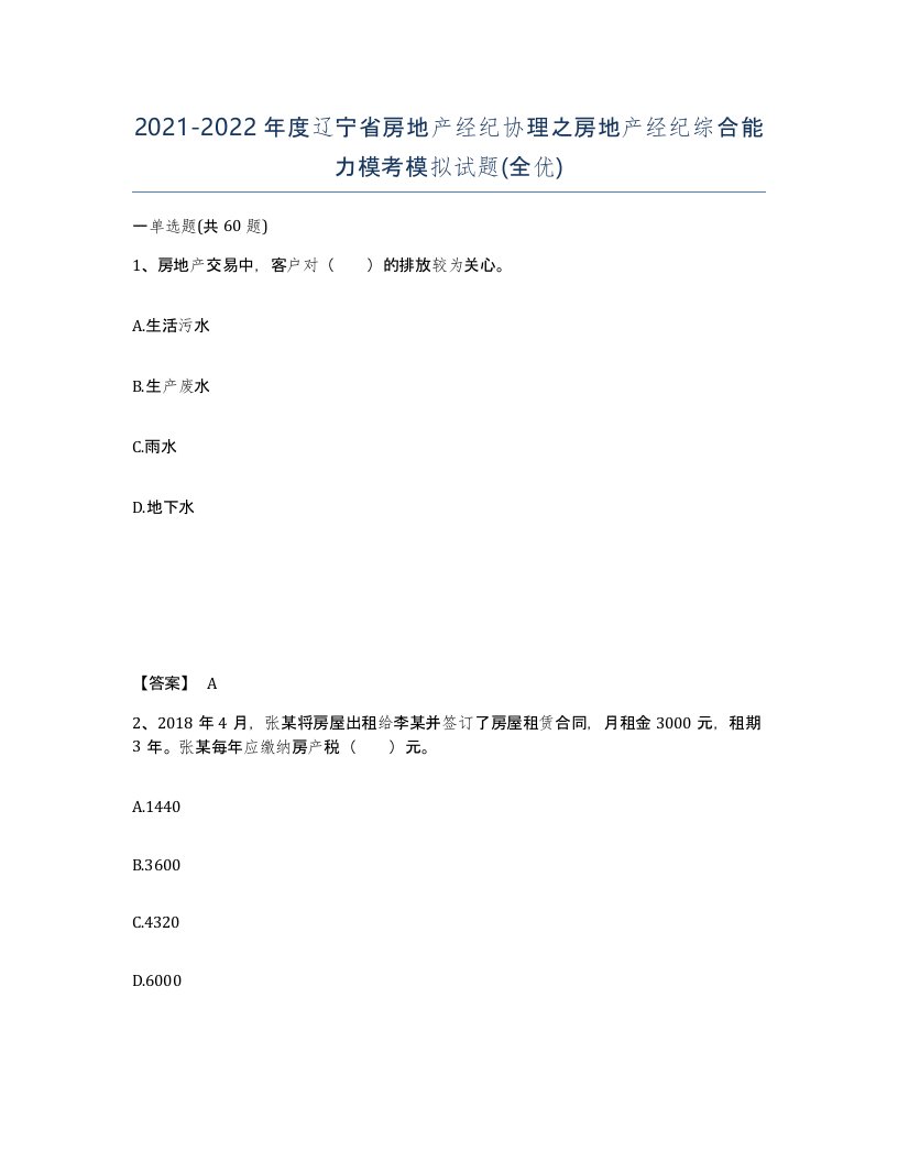 2021-2022年度辽宁省房地产经纪协理之房地产经纪综合能力模考模拟试题全优