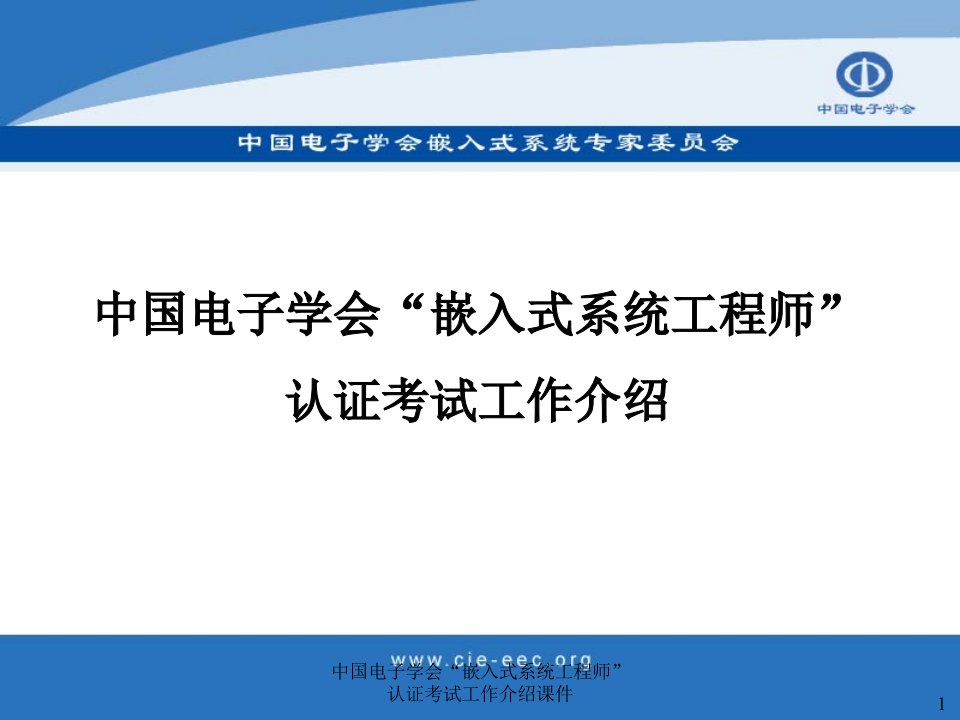 中国电子学会嵌入式系统工程师认证考试工作介绍课件