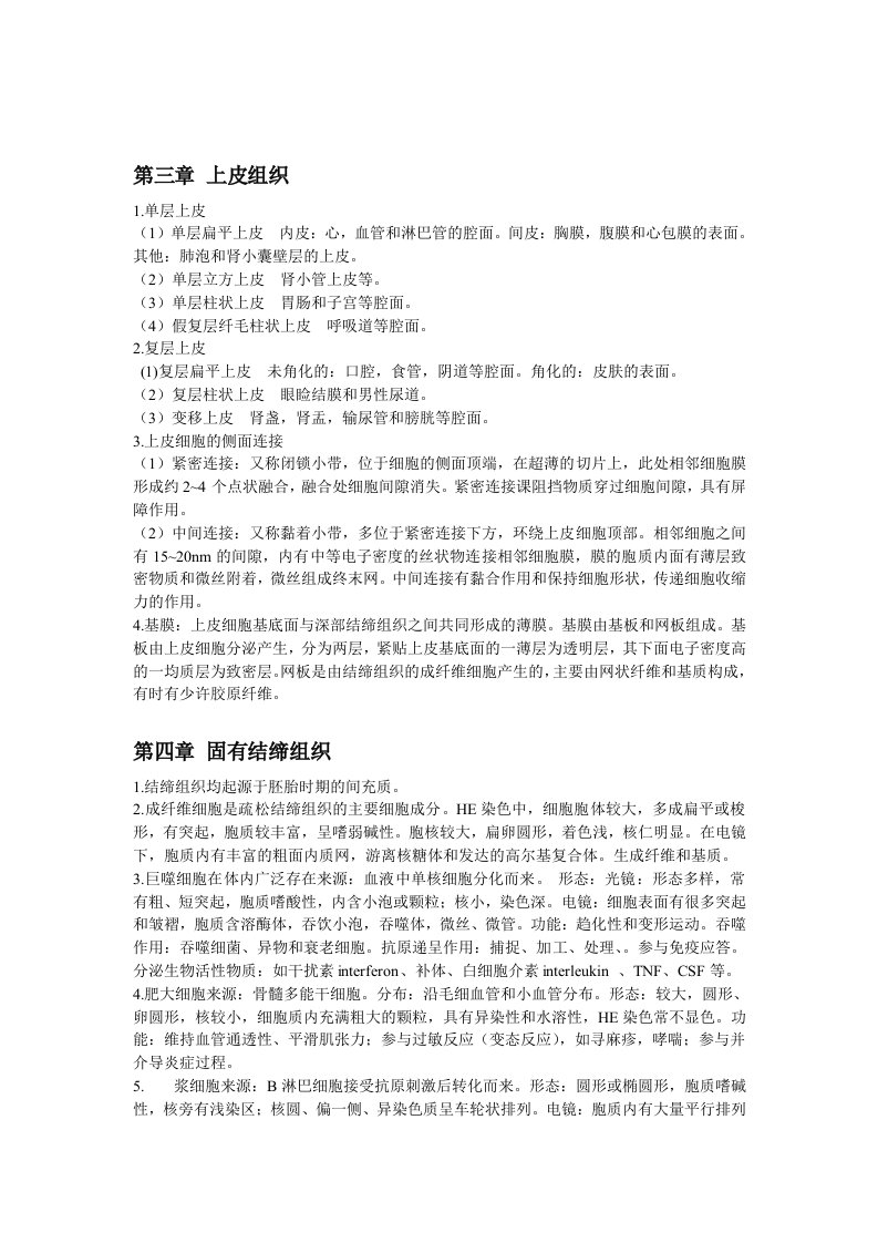 组织胚胎学复习要点