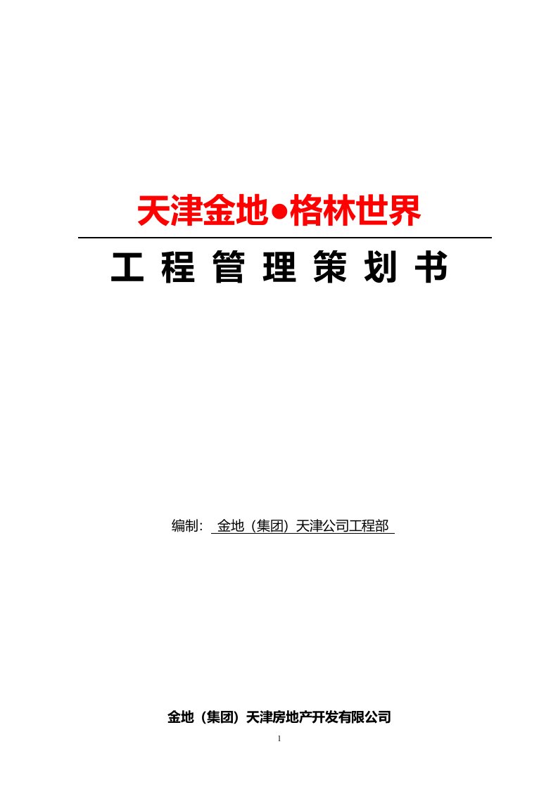 精品资料-2006年天津金地格林世界项目工程管理策划书