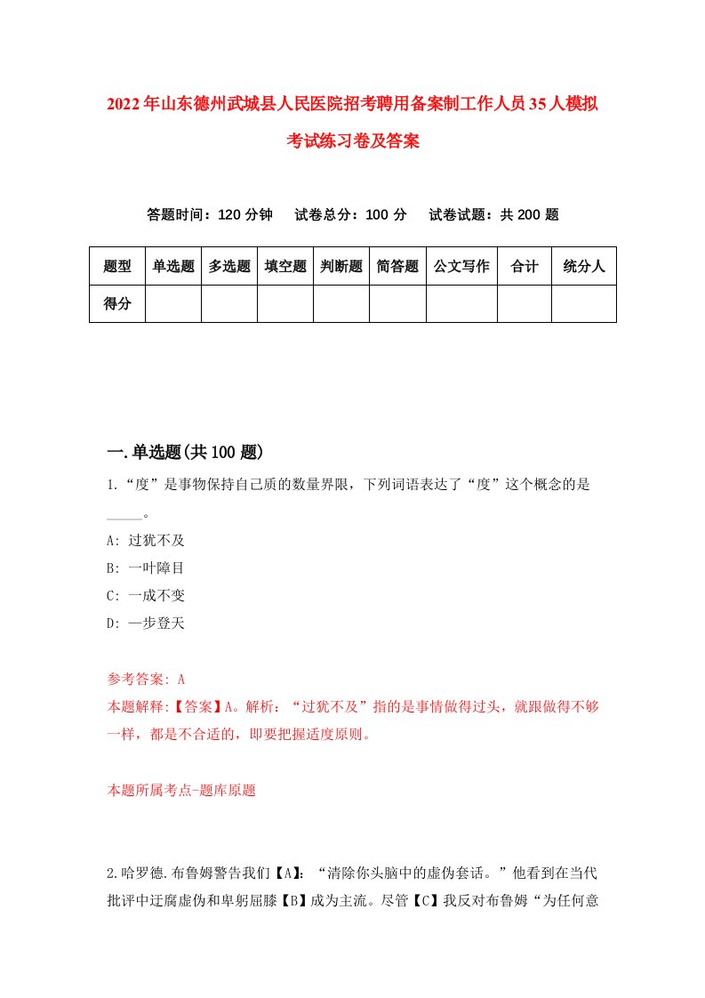 2022年山东德州武城县人民医院招考聘用备案制工作人员35人模拟考试练习卷及答案0