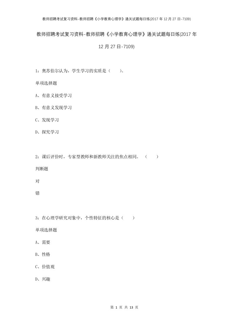 教师招聘考试复习资料-教师招聘小学教育心理学通关试题每日练2017年12月27日-7109