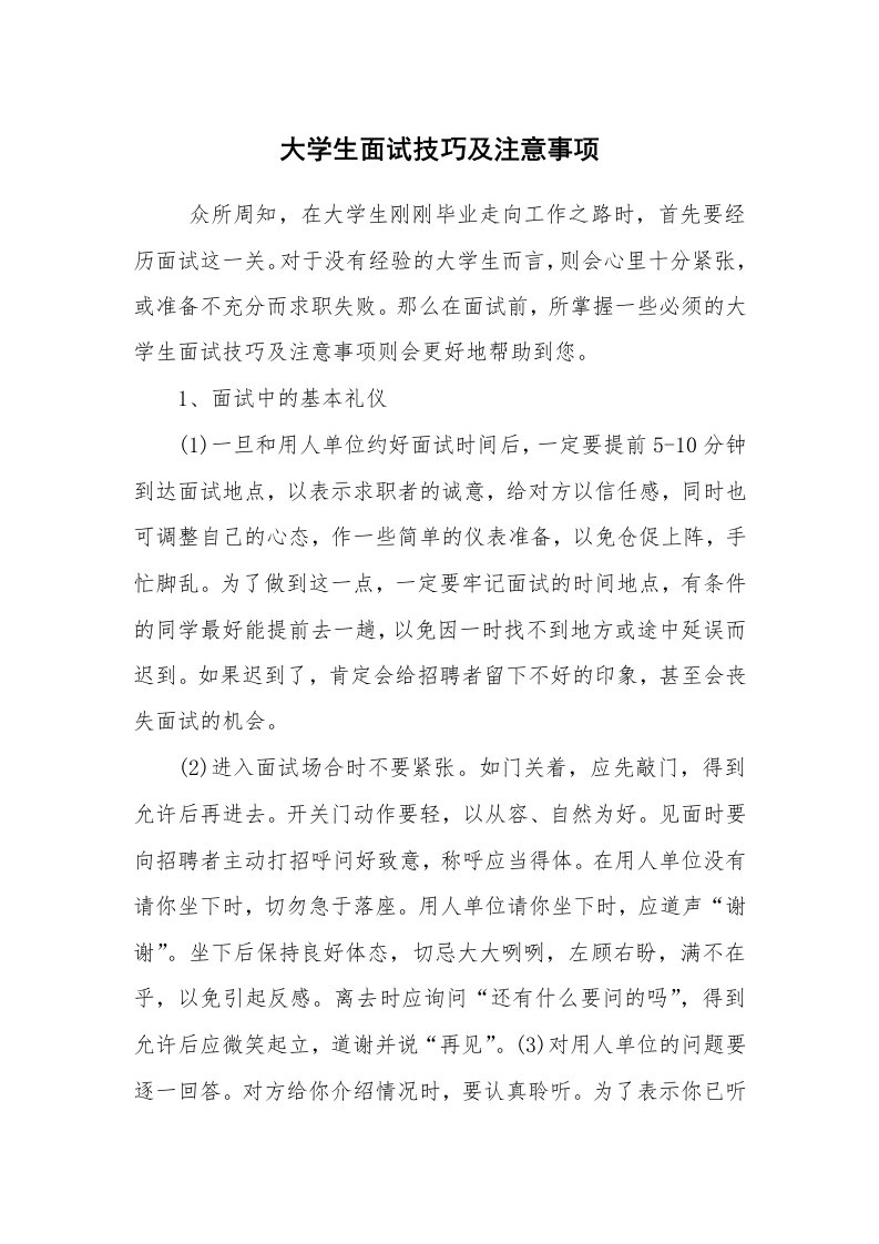 求职离职_面试技巧_大学生面试技巧及注意事项