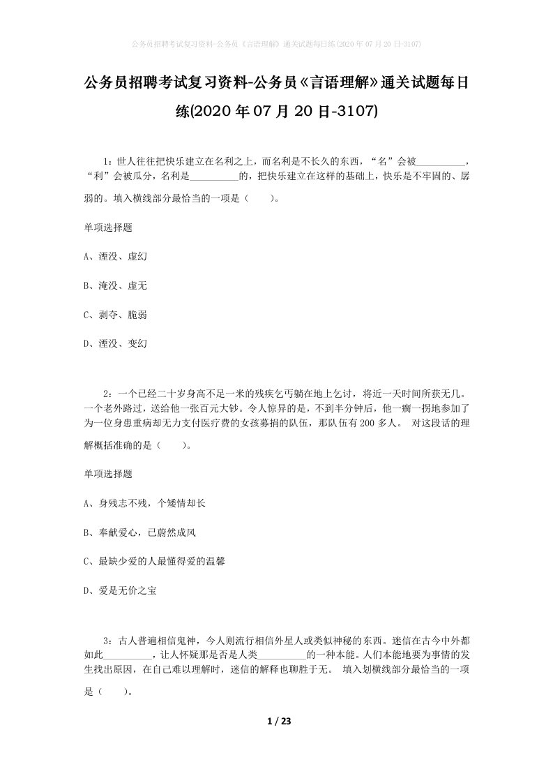 公务员招聘考试复习资料-公务员言语理解通关试题每日练2020年07月20日-3107