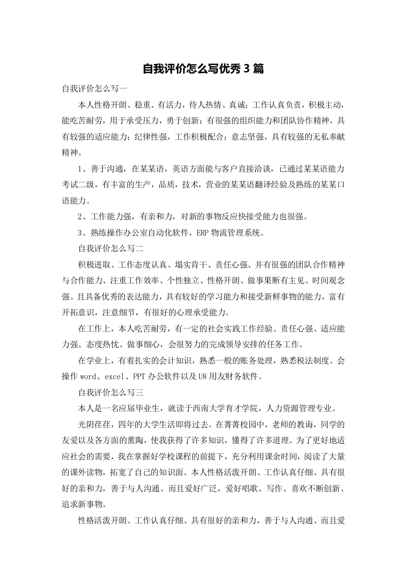 自我评价怎么写优秀3篇