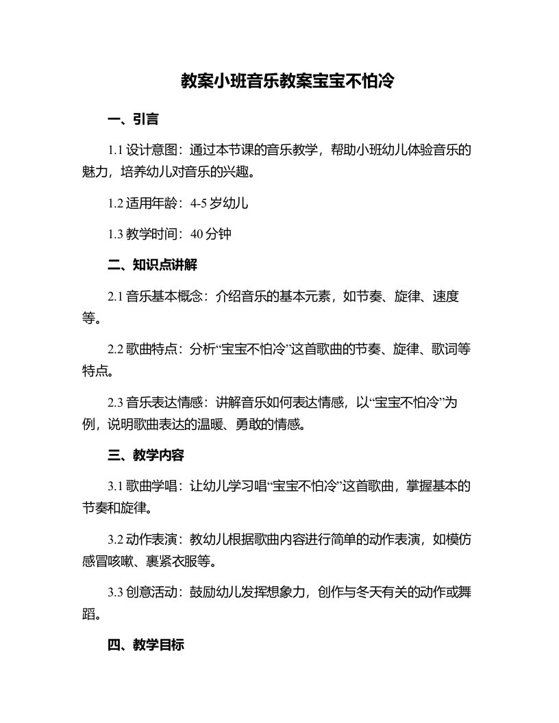 小班音乐教案宝宝不怕冷