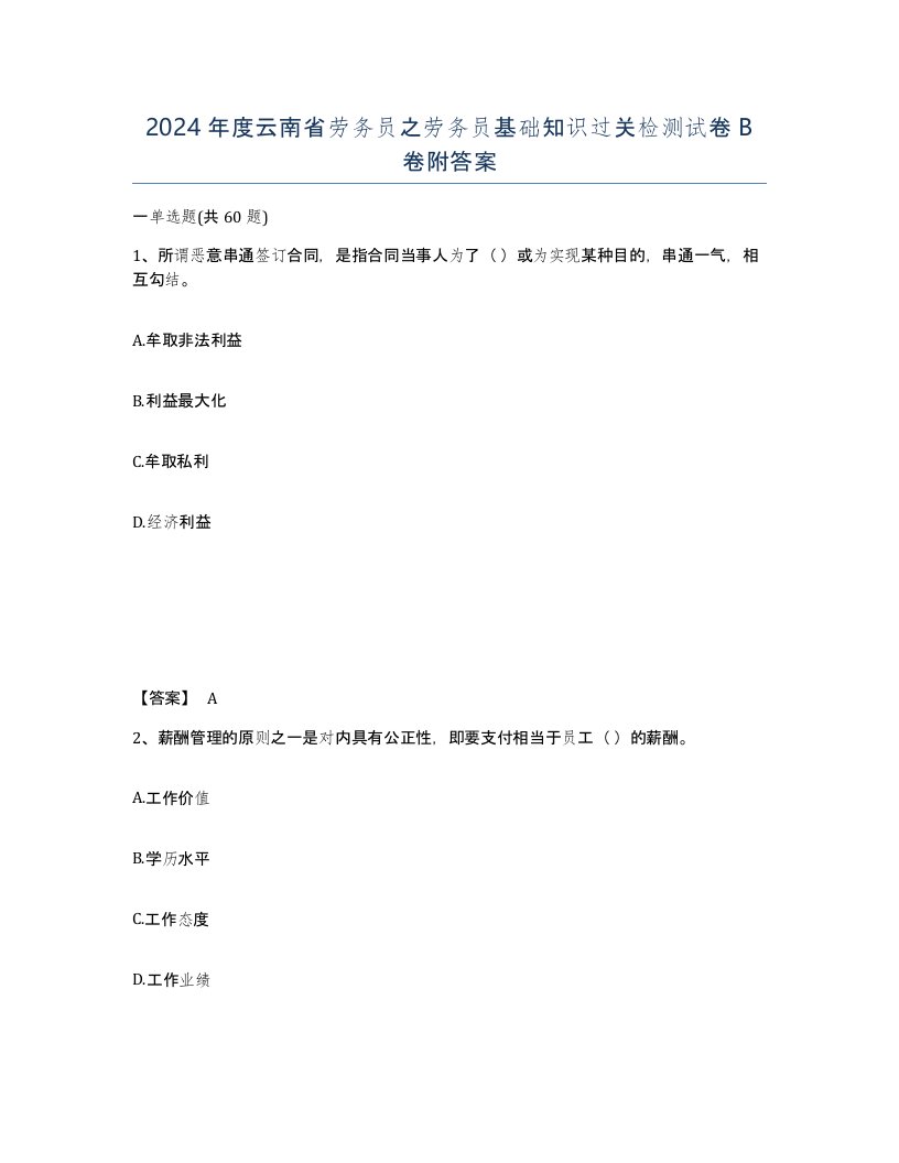 2024年度云南省劳务员之劳务员基础知识过关检测试卷B卷附答案