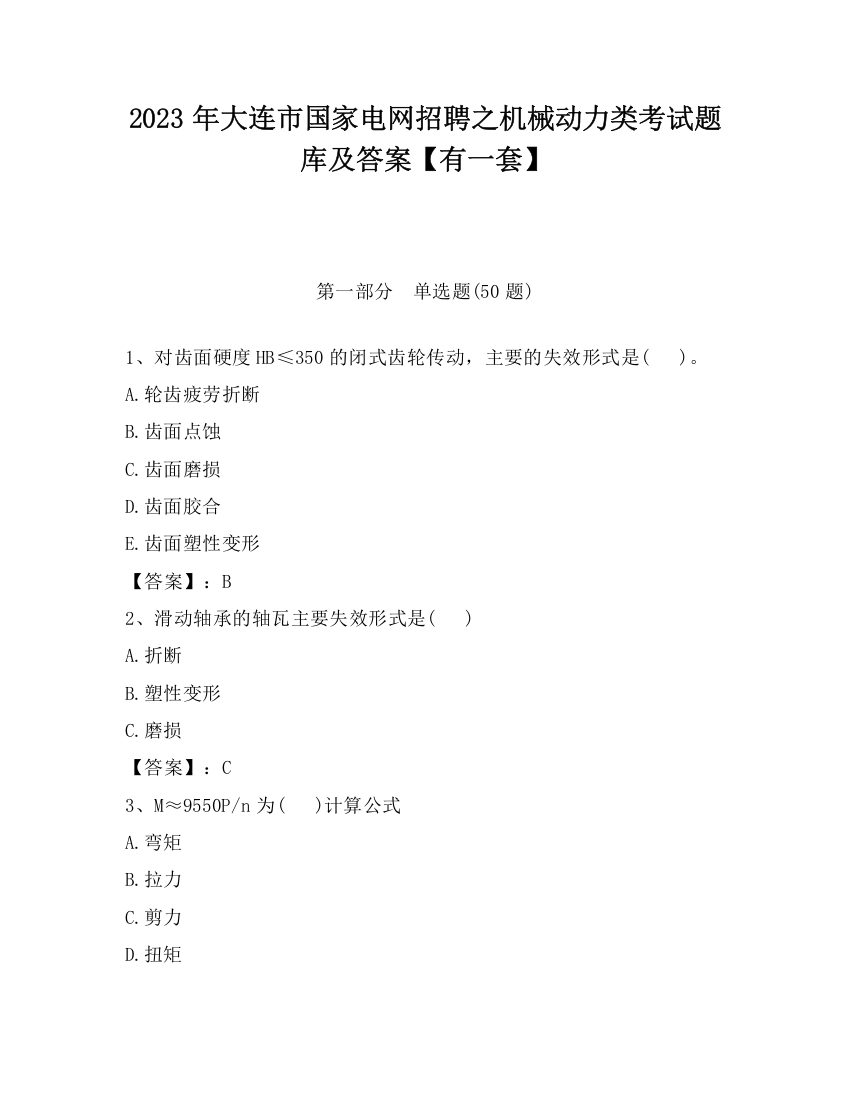 2023年大连市国家电网招聘之机械动力类考试题库及答案【有一套】