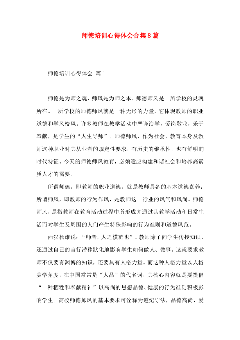 师德培训心得体会合集8篇（一）