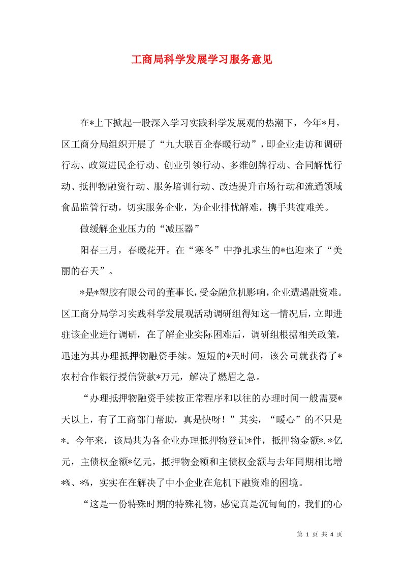 工商局科学发展学习服务意见