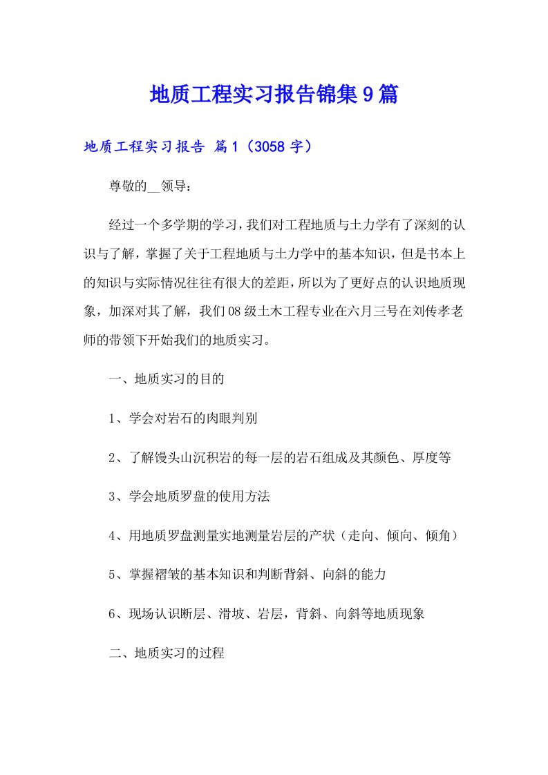 地质工程实习报告锦集9篇