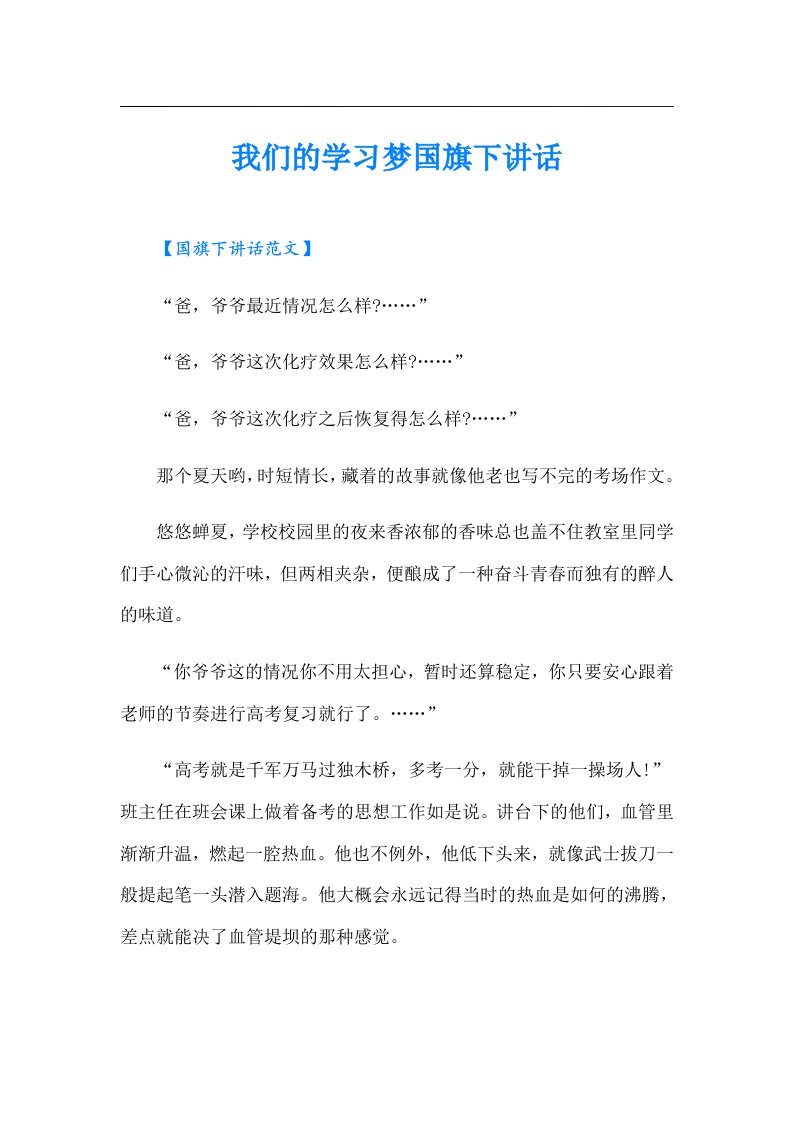 我们的学习梦国旗下讲话