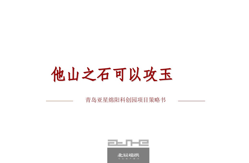 山东青岛亚星绵阳科创园项目地块发展策略书_207页