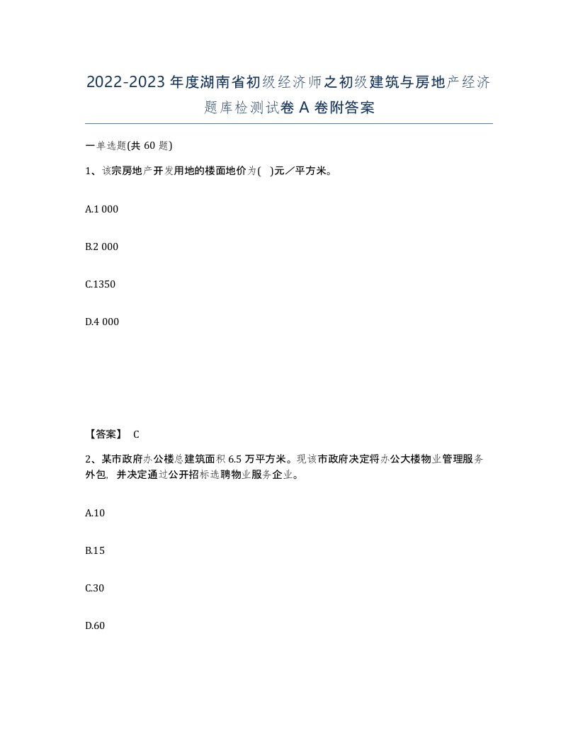 2022-2023年度湖南省初级经济师之初级建筑与房地产经济题库检测试卷A卷附答案