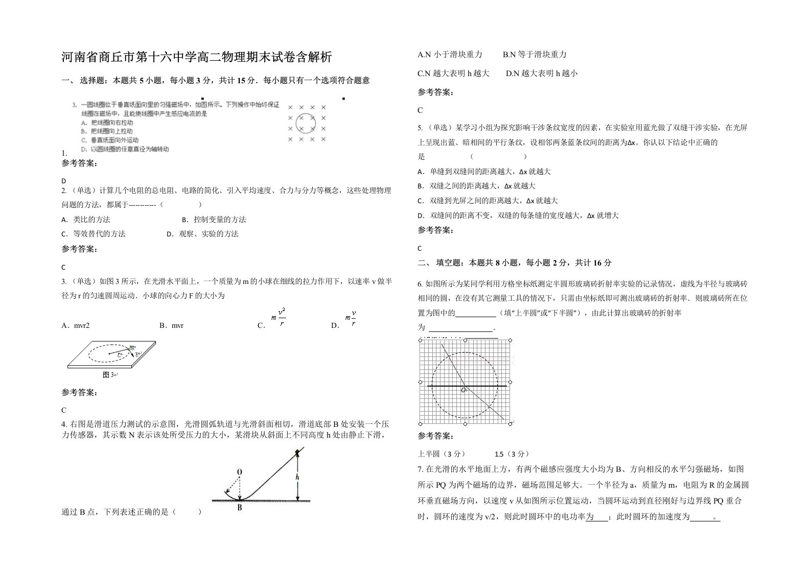 河南省商丘市第十六中学高二物理期末试卷含解析