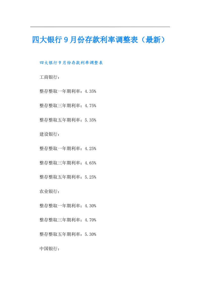 四大银行9月份存款利率调整表（最新）