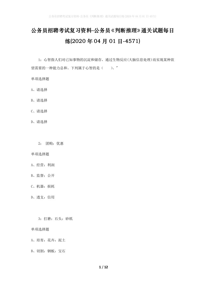 公务员招聘考试复习资料-公务员判断推理通关试题每日练2020年04月01日-4571