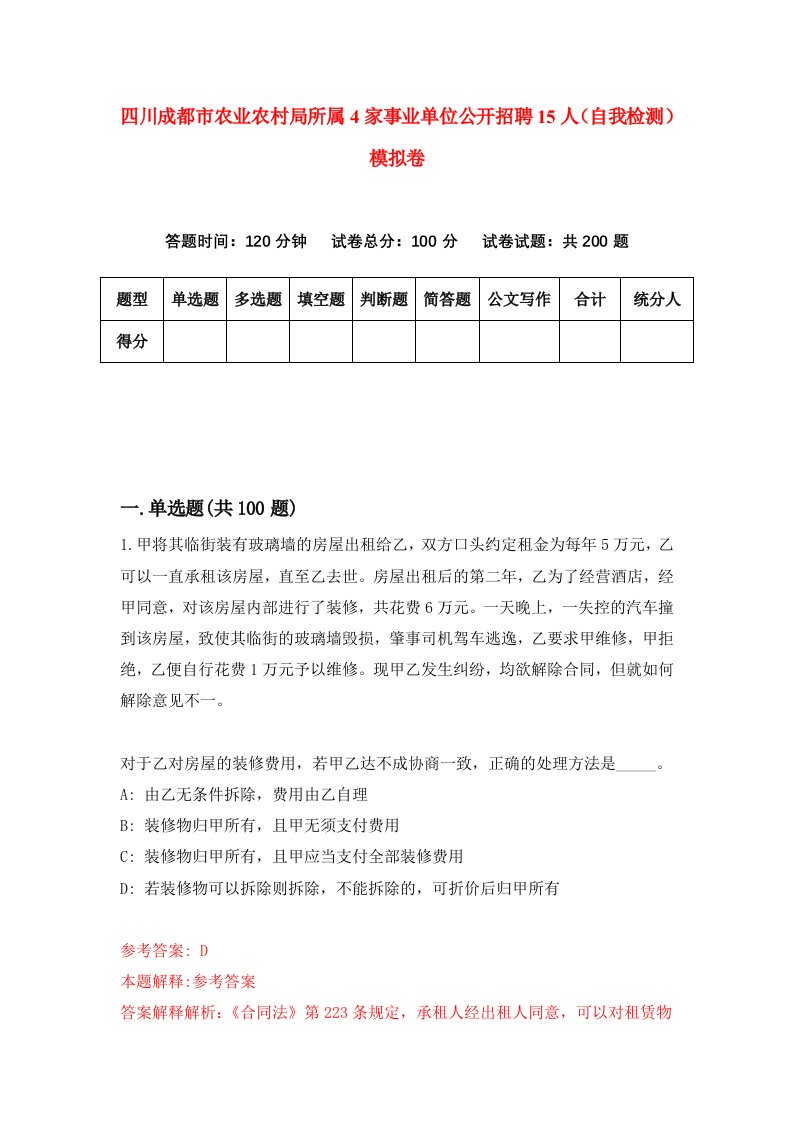 四川成都市农业农村局所属4家事业单位公开招聘15人自我检测模拟卷第1版