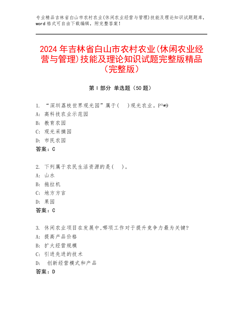 2024年吉林省白山市农村农业(休闲农业经营与管理)技能及理论知识试题完整版精品（完整版）