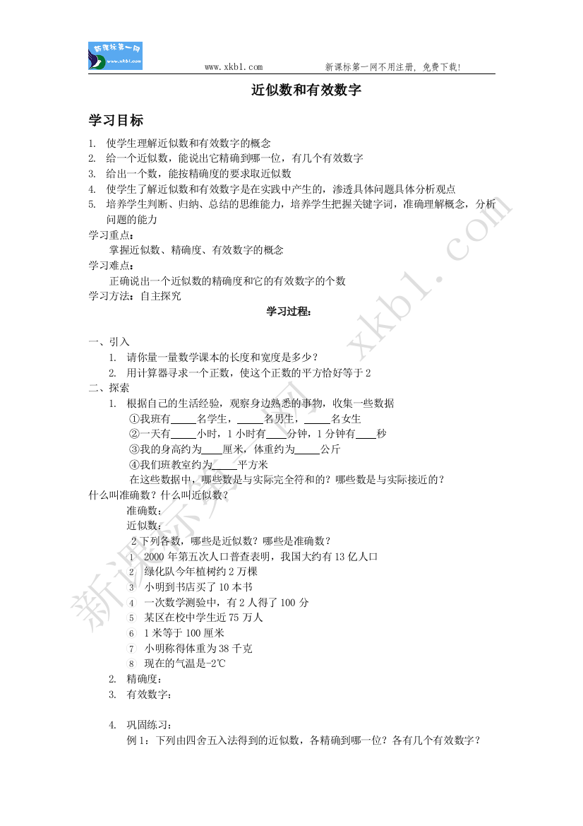 【小学中学教育精选】1.5.3近似数和有效数字