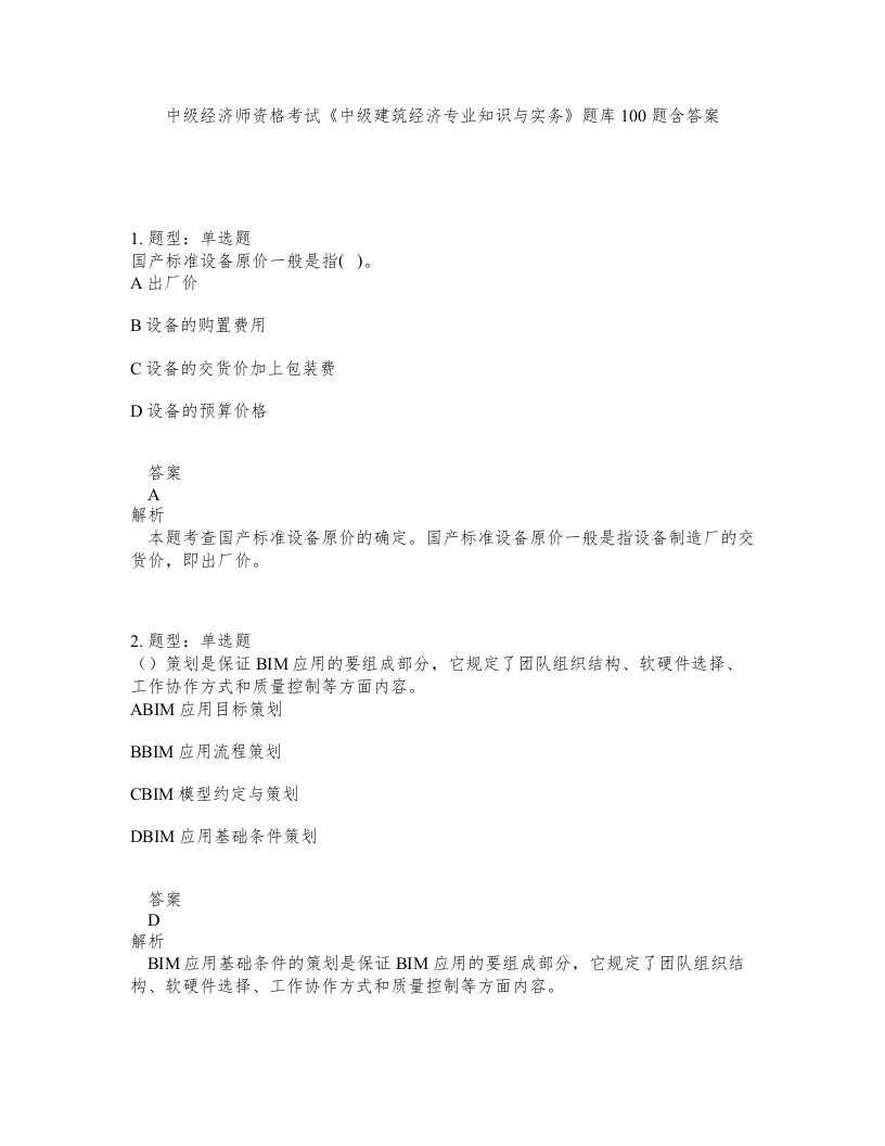 中级经济师资格考试《中级建筑经济专业知识与实务》题库100题含答案（测考203版）