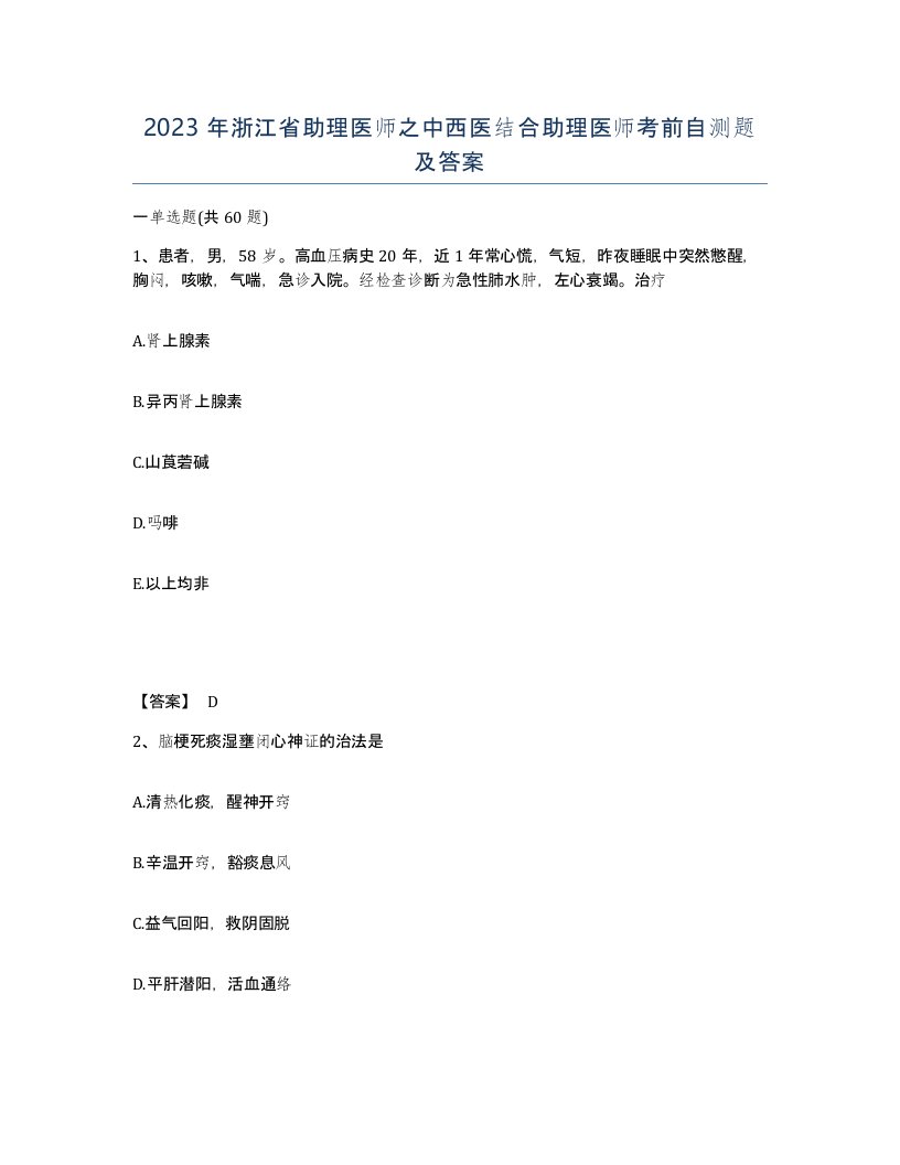 2023年浙江省助理医师之中西医结合助理医师考前自测题及答案