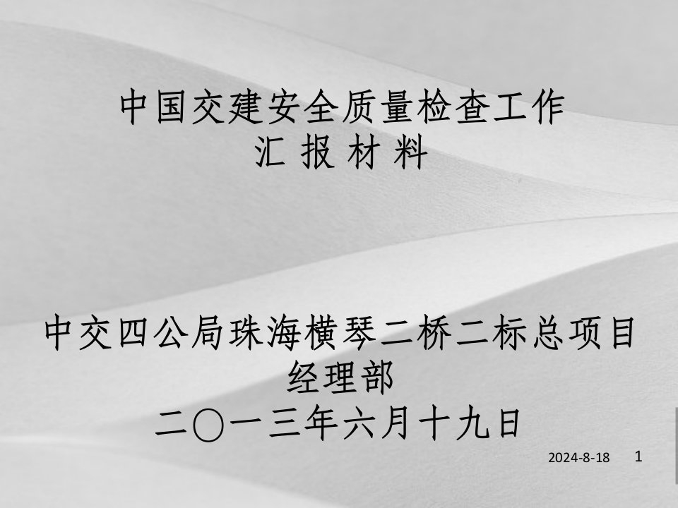 中国交通建设集团总项目策划部汇报材料