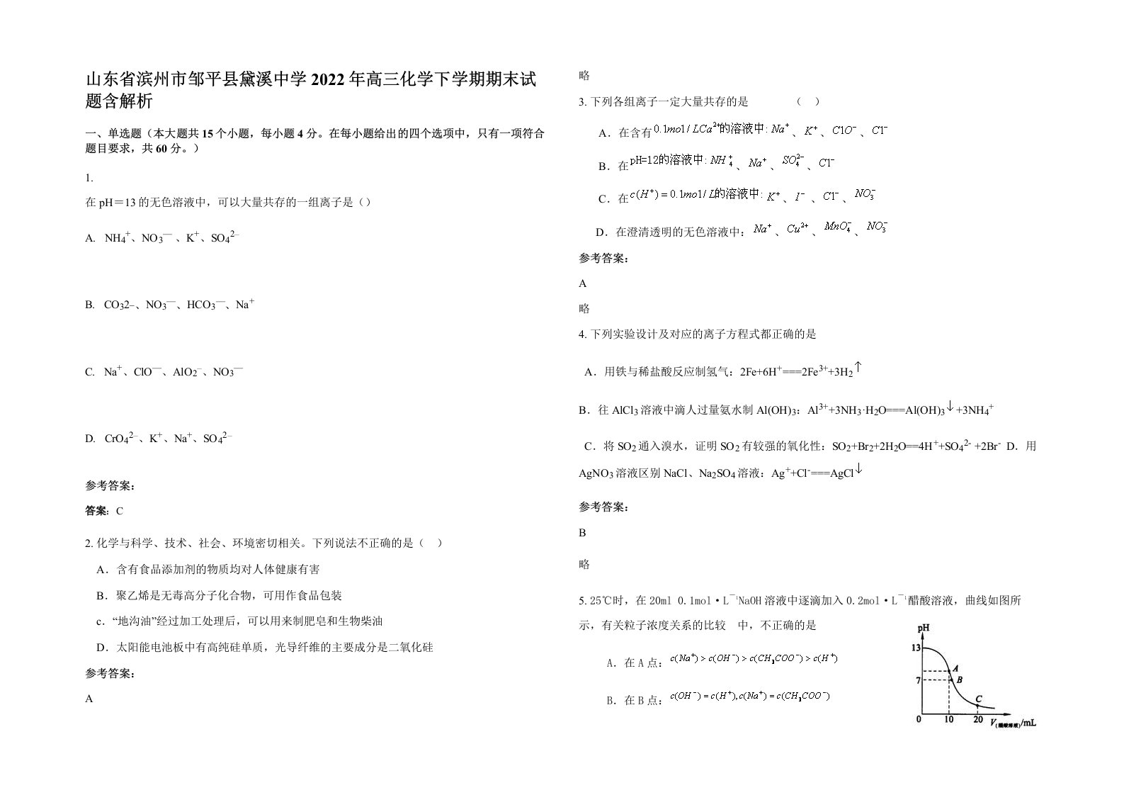 山东省滨州市邹平县黛溪中学2022年高三化学下学期期末试题含解析