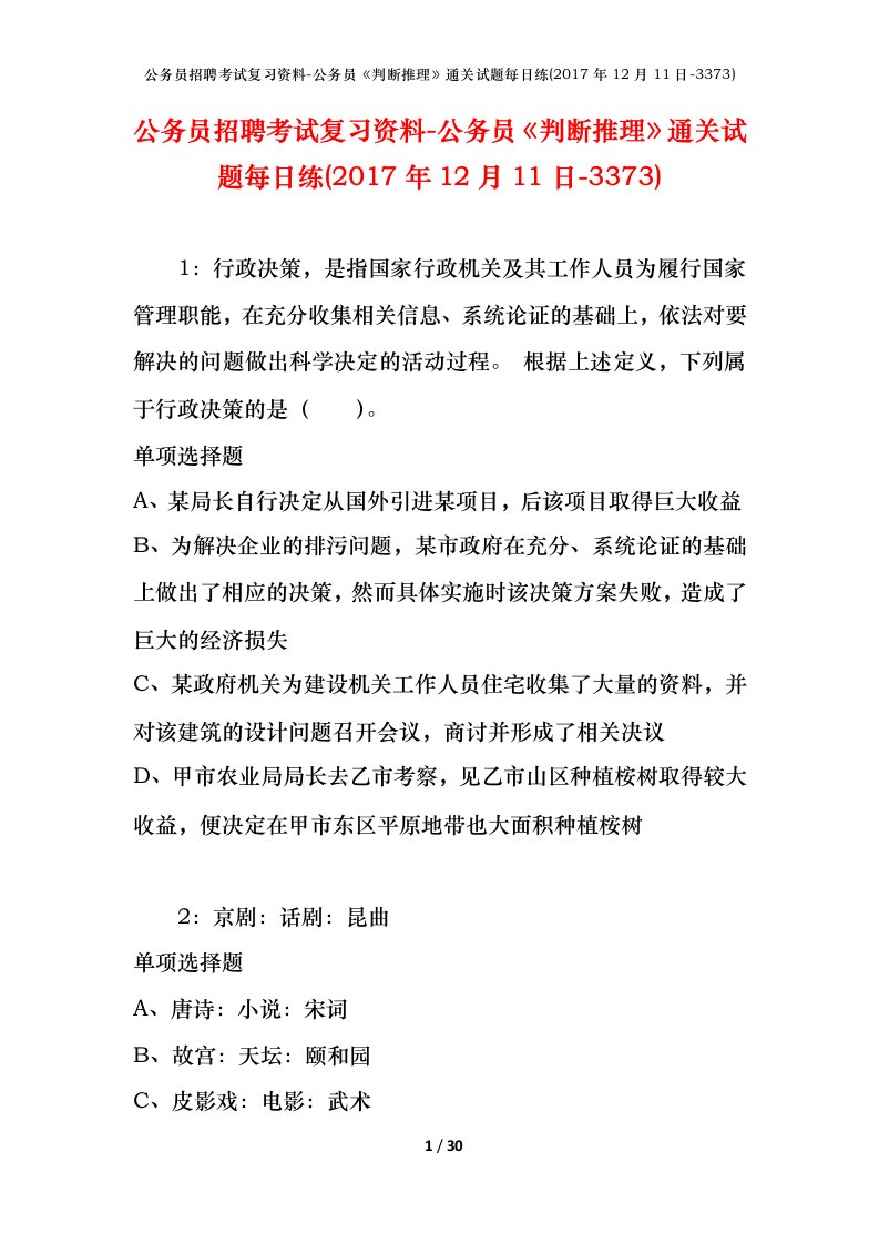 公务员招聘考试复习资料-公务员判断推理通关试题每日练2017年12月11日-3373