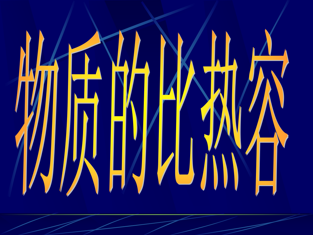 （中小学资料）课件__物质的比热容(武虎)